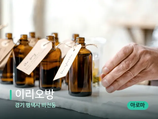 경기 평택시 비전동 이리오방 — 마사지 오일과 도구