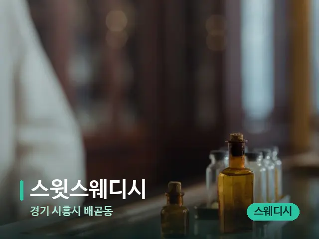 경기 시흥시 배곧동 스윗스웨디시 — 아로마 오일을 쓰는 관리 장면
