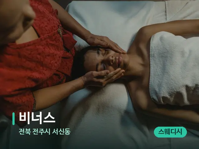 전북 전주시 서신동 비너스 — 마사지 관리를 받는 장면