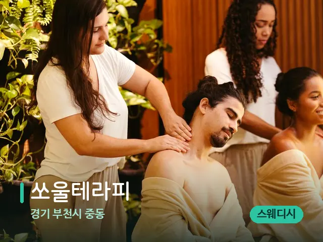 경기 부천시 중동 쏘울테라피 — 마사지 관리를 받는 장면