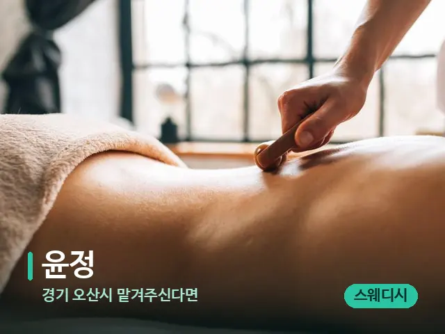 경기 오산시 맡겨주신다면 윤정 — 마사지 관리를 받는 장면