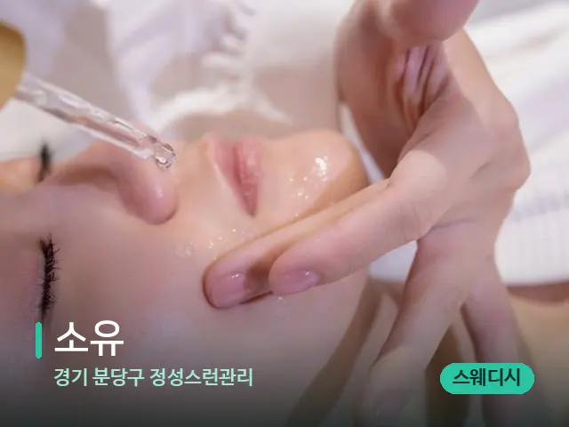 경기 분당구 정성스런관리 소유 — 마사지 관리를 받는 장면