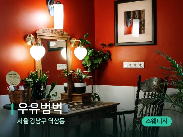 서울 강남구 역삼동 우유범벅 — 데이 스파 인테리어