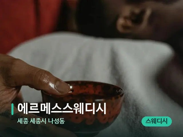 세종 세종시 나성동 에르메스스웨디시 — 타이 마사지 스트레칭 장면