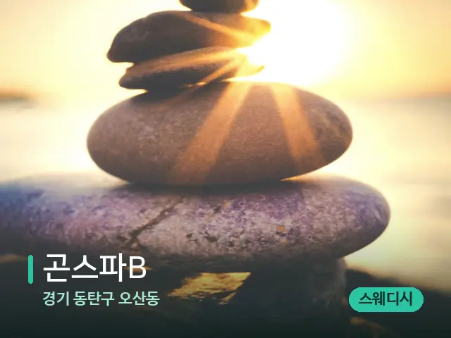 경기 동탄구 오산동 곤스파B — 핫스톤을 올린 관리 장면