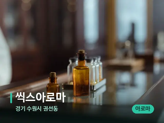 경기 수원시 권선동 씩스아로마 — 아로마 오일을 쓰는 관리 장면