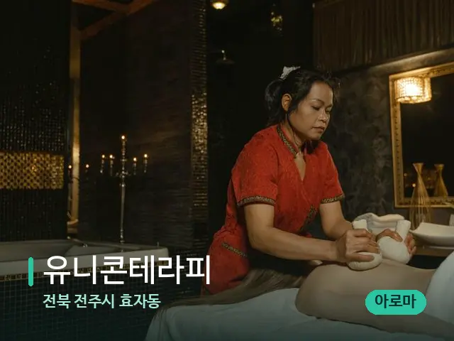 전북 전주시 효자동 유니콘테라피 — 마사지 관리를 받는 장면