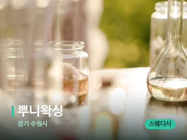 경기 수원시 뿌니왁싱 — 아로마 오일을 쓰는 관리 장면