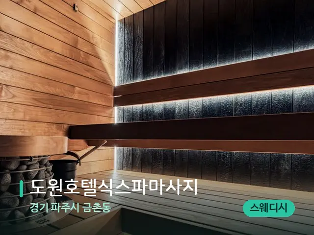 경기 파주시 금촌동 도원호텔식스파마사지 — 웰니스 스파 공간