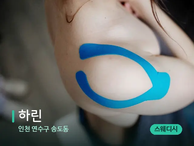 인천 연수구 송도동 하린 — 어깨·목 관리 장면