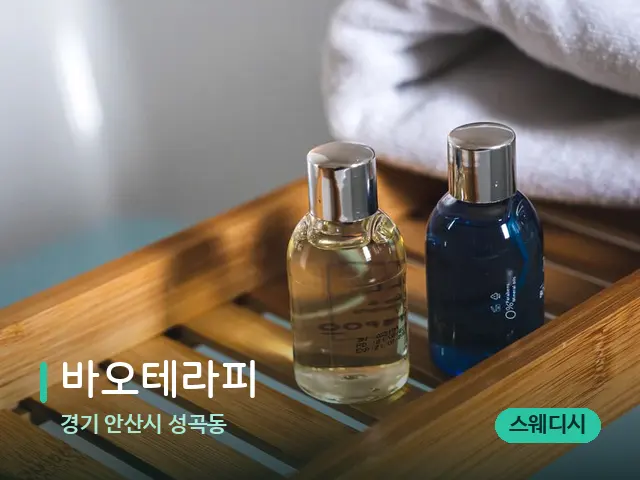경기 안산시 성곡동 바오테라피 — 마사지 오일과 도구
