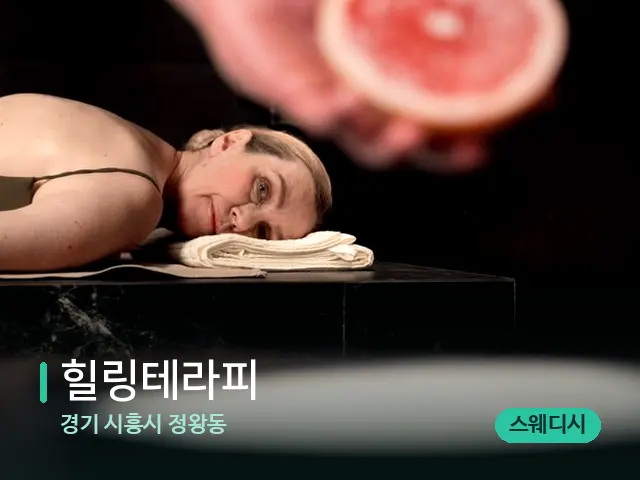 경기 시흥시 정왕동 힐링테라피 — 아로마 오일을 쓰는 관리 장면