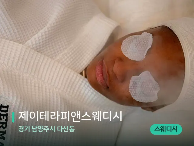 경기 남양주시 다산동 제이테라피앤스웨디시 — 스파 마사지 베드