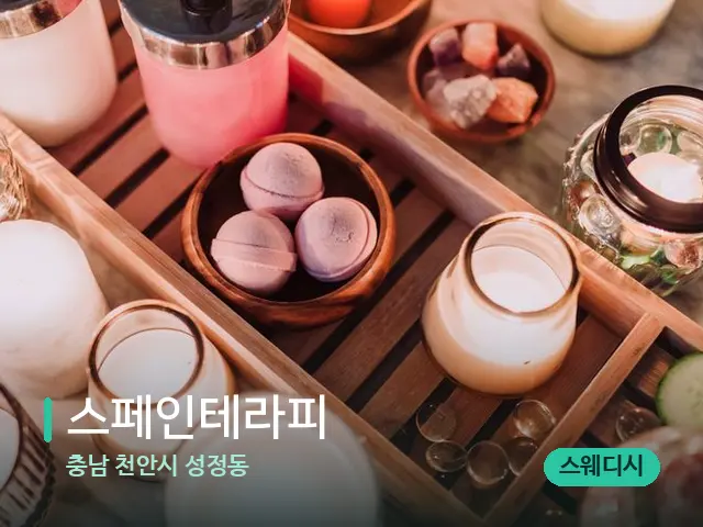충남 천안시 성정동 스페인테라피 — 데이 스파 인테리어