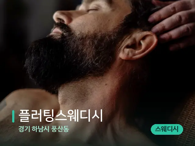 경기 하남시 풍산동 플러팅스웨디시 — 마사지 관리를 받는 장면