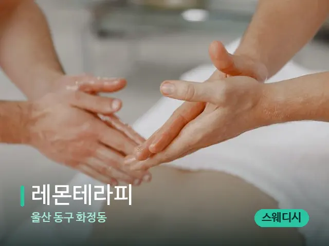 울산 동구 화정동 레몬테라피 — 마사지 관리를 받는 장면