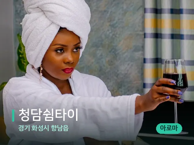 경기 화성시 향남읍 청담쉼타이 — 휴식 분위기의 스파 공간