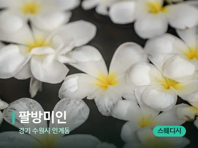 경기 수원시 인계동 팔방미인 — 아로마 오일을 쓰는 관리 장면