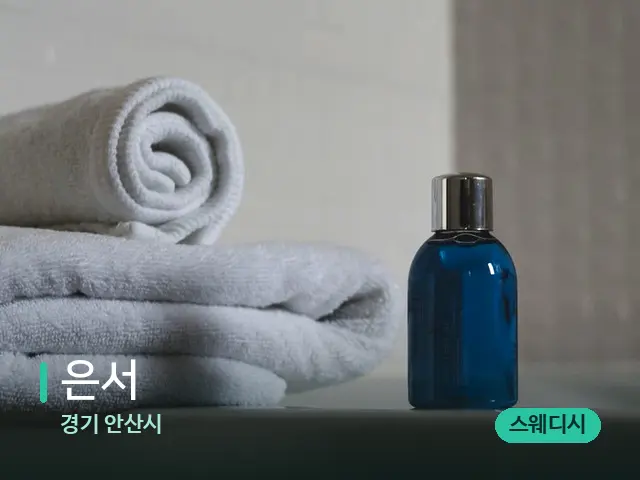 경기 안산시 은서 — 마사지 오일과 도구