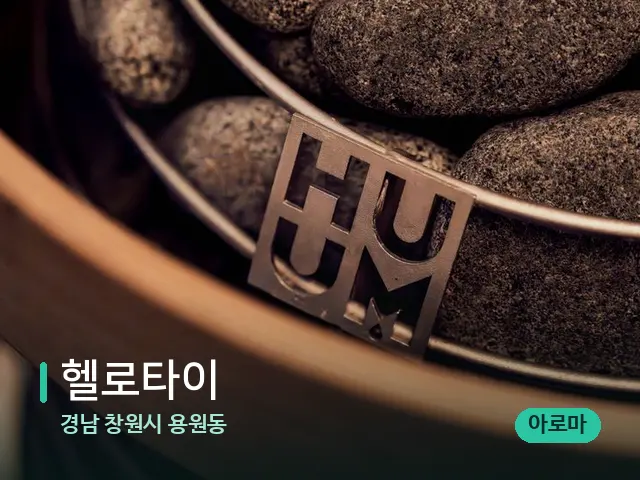 경남 창원시 용원동 헬로타이 — 핫스톤을 올린 관리 장면