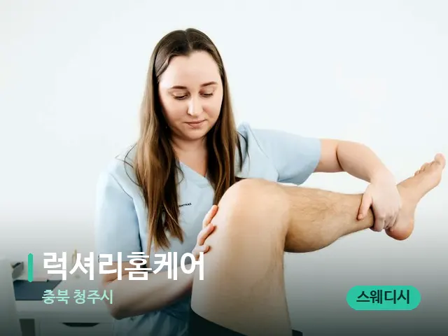 충북 청주시 럭셔리홈케어 — 마사지 관리를 받는 장면