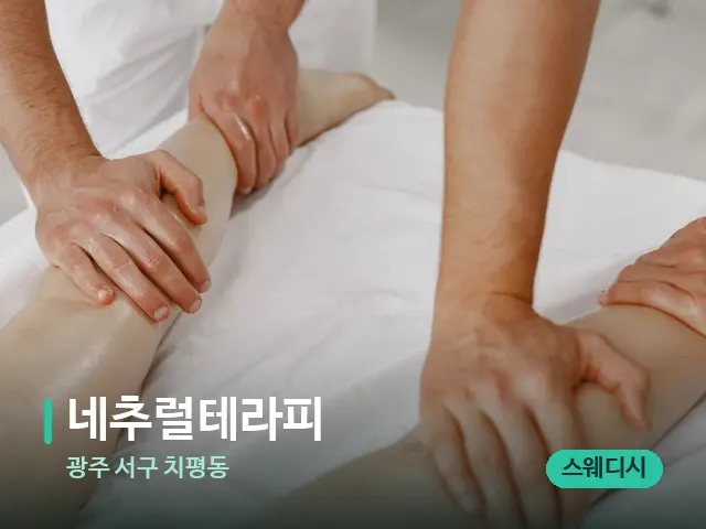 광주 서구 치평동 네추럴테라피 — 마사지 관리를 받는 장면