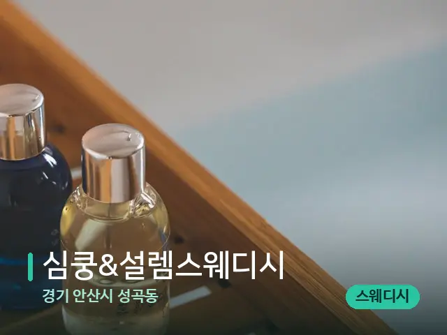 경기 안산시 성곡동 심쿵&설렘스웨디시 — 마사지 오일과 도구
