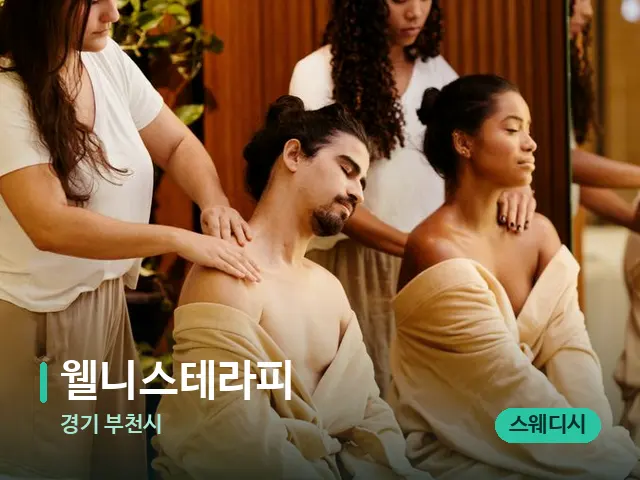 경기 부천시 웰니스테라피 — 마사지 관리를 받는 장면