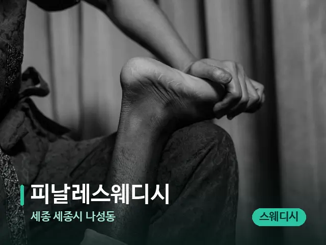 세종 세종시 나성동 피날레스웨디시 — 타이 마사지 스트레칭 장면