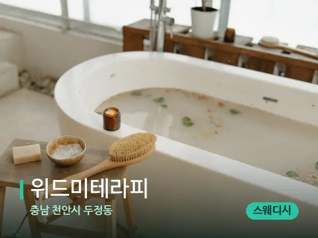 충남 천안시 두정동 위드미테라피 — 데이 스파 인테리어
