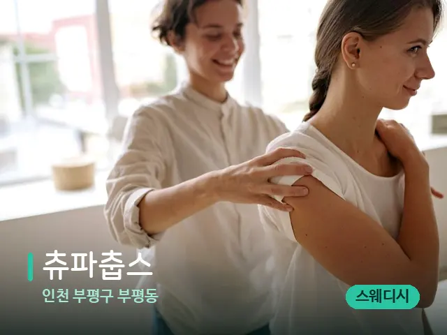 인천 부평구 부평동 츄파춥스 — 등·허리 관리 장면