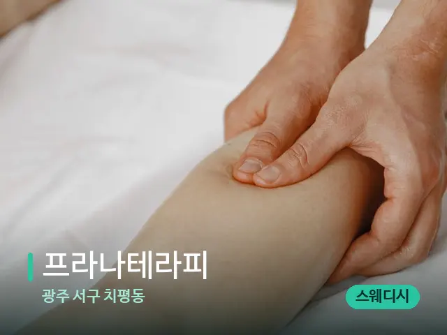 광주 서구 치평동 프라나테라피 — 마사지 관리를 받는 장면