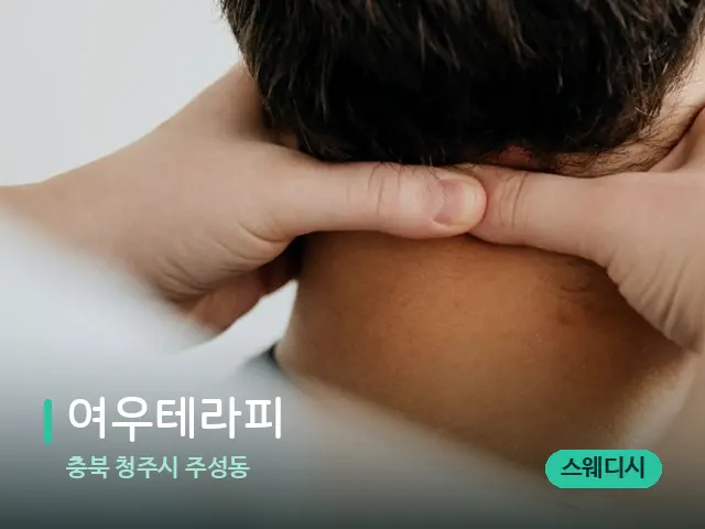 충북 청주시 주성동 여우테라피 — 마사지 관리를 받는 장면