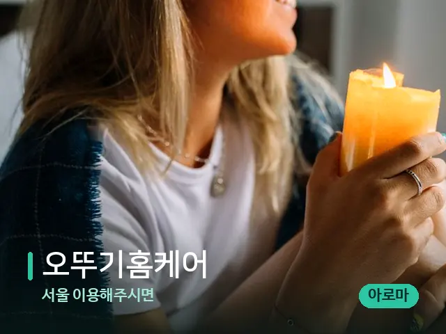 서울 이용해주시면 오뚜기홈케어 — 캔들과 수건이 놓인 스파 소품
