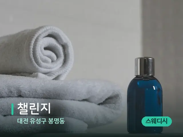 대전 유성구 봉명동 챌린지 — 마사지 오일과 도구