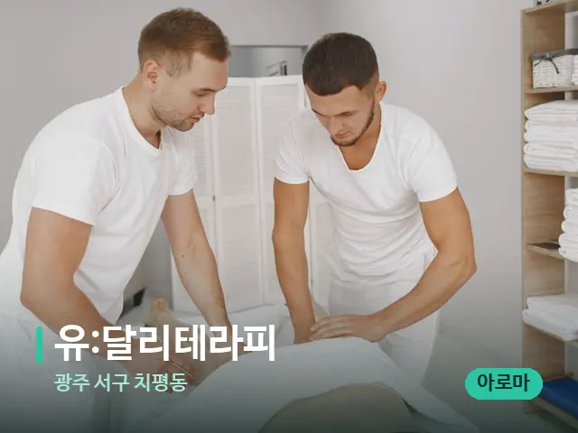 광주 서구 치평동 유:달리테라피 — 마사지 관리를 받는 장면