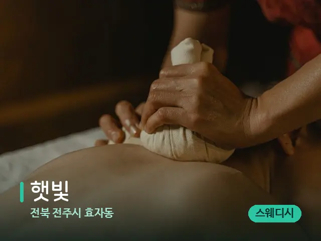 전북 전주시 효자동 햇빛 — 마사지 관리를 받는 장면
