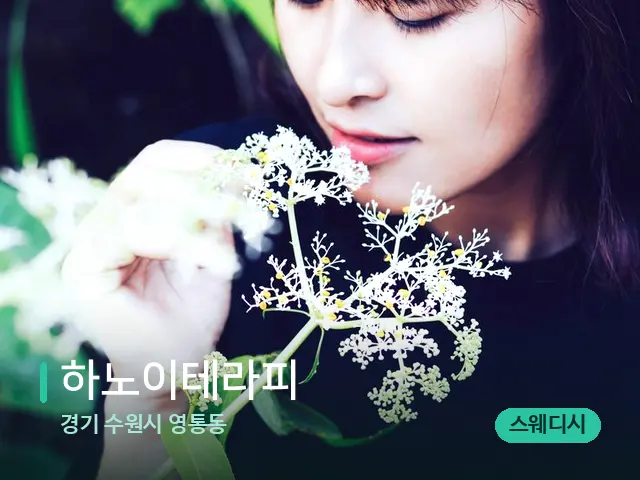 경기 수원시 영통동 하노이테라피 — 아로마 오일을 쓰는 관리 장면