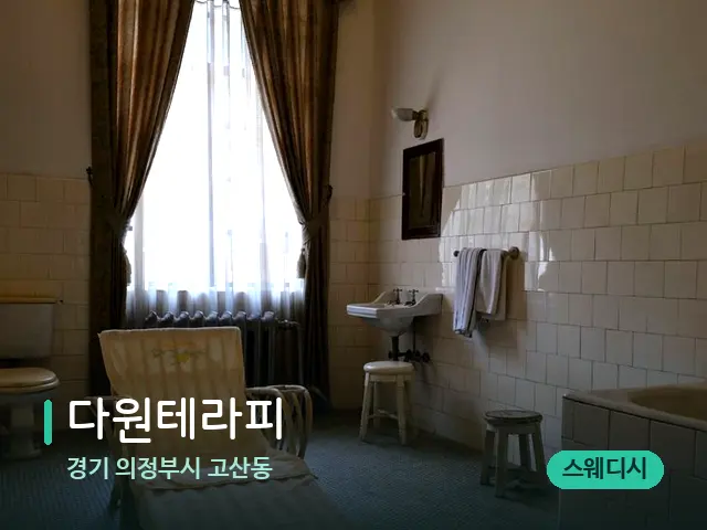 경기 의정부시 고산동 다원테라피 — 스파 관리실 내부