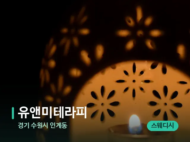 경기 수원시 인계동 유앤미테라피 — 아로마 오일을 쓰는 관리 장면