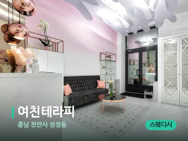 충남 천안시 성정동 여친테라피 — 데이 스파 인테리어