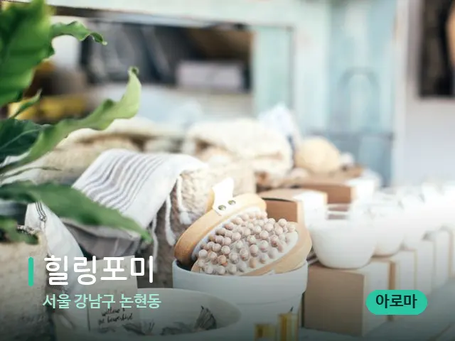 서울 강남구 논현동 힐링포미 — 데이 스파 인테리어