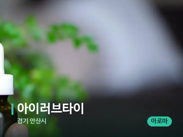 경기 안산시 아이러브타이 — 마사지 오일과 도구