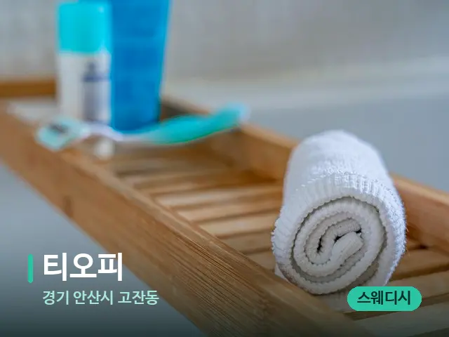 경기 안산시 고잔동 티오피 — 마사지 오일과 도구