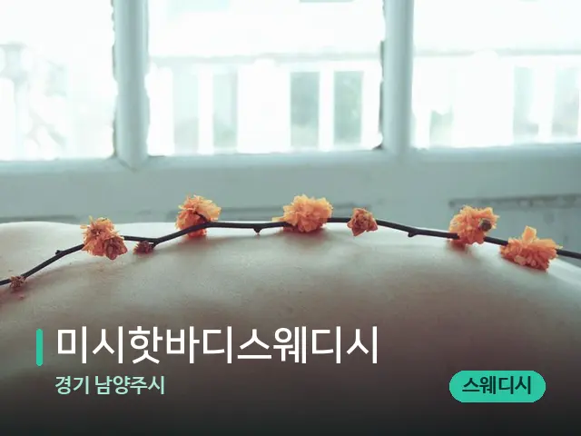 경기 남양주시 미시핫바디스웨디시 — 마사지 관리를 받는 장면