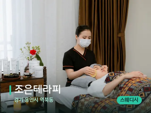 경기 용인시 역북동 조은테라피 — 마사지 관리를 받는 장면