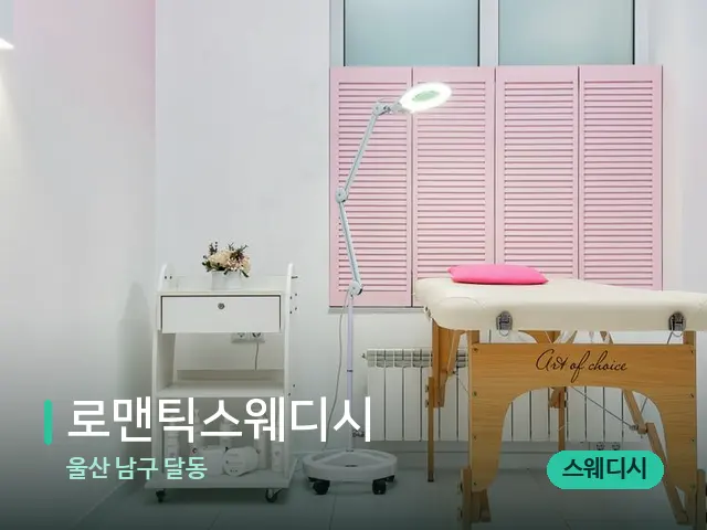 울산 남구 달동 로맨틱스웨디시 — 스파 관리실 내부