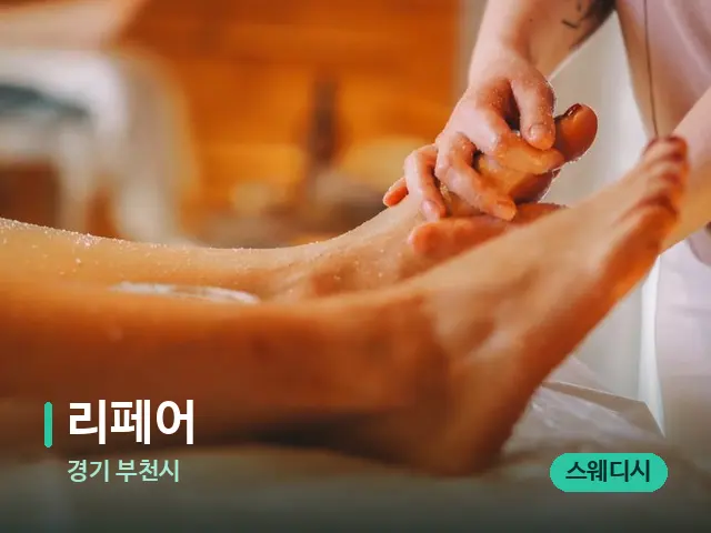 경기 부천시 리페어 — 마사지 관리를 받는 장면