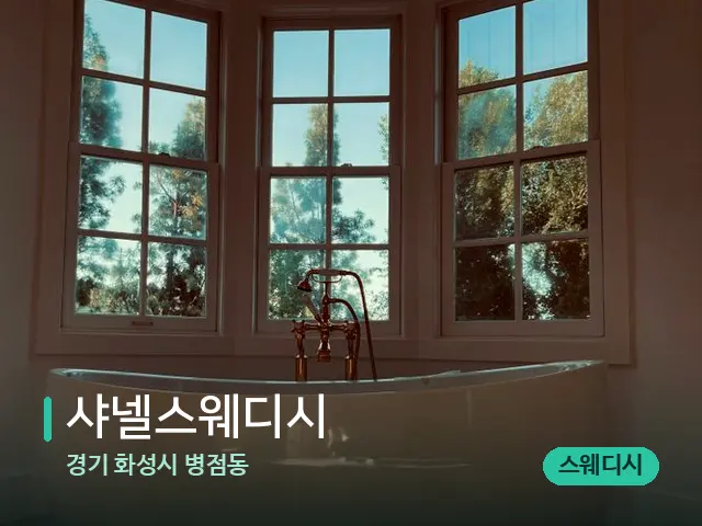 경기 화성시 병점동 샤넬스웨디시 — 휴식 분위기의 스파 공간