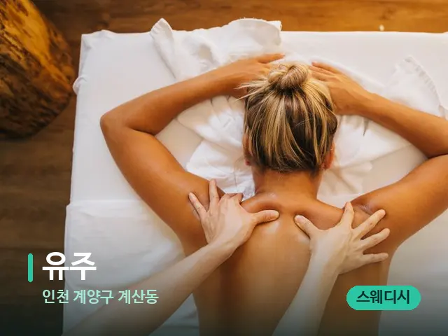 인천 계양구 계산동 유주 — 마사지 관리를 받는 장면